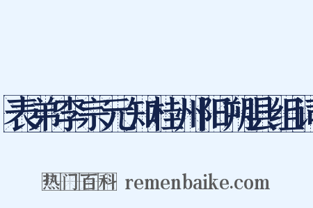 表弟李宗元知桂州阳朔县组词是什么意思的图片